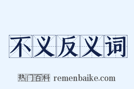 不义反义词是什么意思的图片